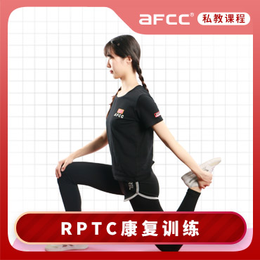RPTC康复训练私人健身教练认证_上海康复训练私人健身教练培训课程