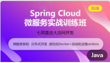 Spring Cloud微服务架构项目实战