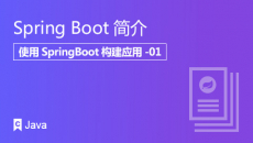 使用Spring Boot构建应用