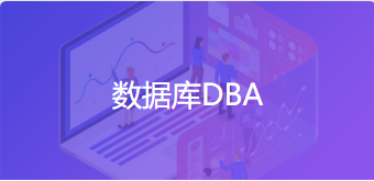 数据库技术DBA数据库管理员培训课程