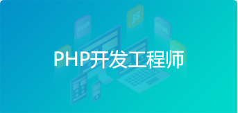 PHP开发工程师课程