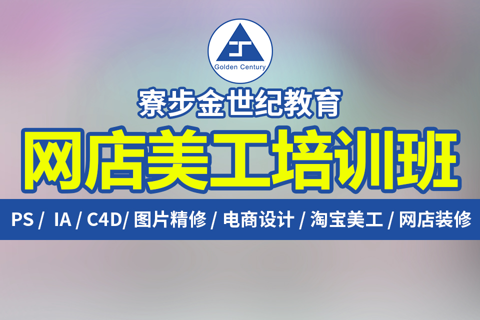 东莞寮步牛杨附近哪有学电商淘宝开网店培训学校零基础