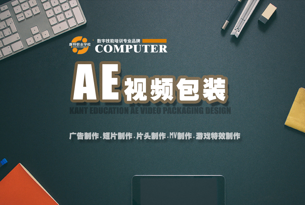 零基础学AE到康特 徐州视频包装设计定向就业安置培训定点机构