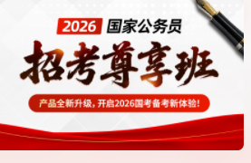 2026年国家公务员招考尊享班
