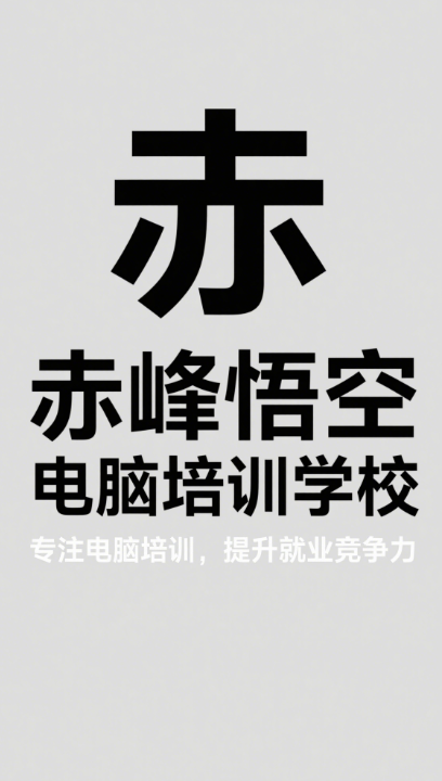 赤峰悟空电脑培训学校1
